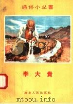 李大贵 1958 PDF电子版封面 T8106·229 何去非改编
