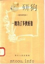 一切为了多快好省（1958 PDF版）