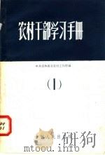 农村干部学习手册 1 1958 PDF电子版封面 7091·61 中共吉林省委农村工作部编
