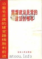 思想建设是党的建设的根本（1970 PDF版）