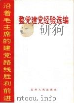 整党建党经验选编（1970 PDF版）
