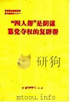 “四人帮”是阴谋篡党夺权的复辟帮（1976 PDF版）