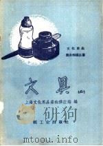 文具 第2辑 1960 PDF电子版封面 15043·1073 上海文化用品采购供应站编