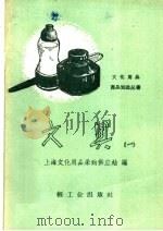 文具 第1册 1960 PDF电子版封面 15043·1072 上海文化用品采购供应站编