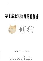 华主席永远鼓舞我们前进（1977 PDF版）