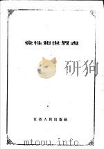 党性和世界观 1959 PDF电子版封面 3100·351 王执生著