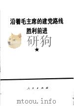 沿着毛主席的建党路线胜利前进 1970 PDF电子版封面 3001·1240 人民出版社