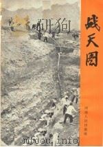 战天图:记林县人民的抗旱斗争 1966 PDF电子版封面 T3105·345 黎路,张一弓编