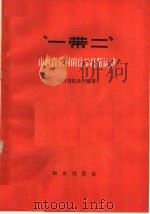 “一带二” 山西省农村的比学赶帮运动 1965 PDF电子版封面 4144·197 山西省农业厅编著