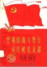 坚强的战斗堡垒:徐庄社党支部 1958 PDF电子版封面 T3099·154 储建华,王一凤著