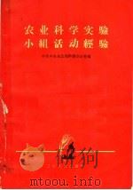 农业科学实验小组活动经验（1965 PDF版）