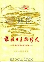 敢教日月换新天 河南农业稳产高产经验之一 1965 PDF电子版封面 4105·104 河南人民出版社编