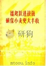 礌起跃进战鼓  确保小麦更大丰收   1959  PDF电子版封面  T3105·160  河南人民出版社编 