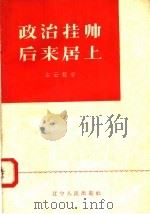 政治挂帅 后来居上 1958 PDF电子版封面 T3090·112 毕云程著
