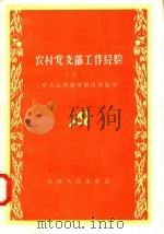 农村党支部工作经验之二（1958 PDF版）