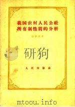 我国农村人民公社所有制性质的分析 1958 PDF电子版封面 3001·602 骆耕漠著
