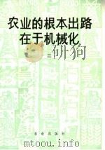 农业的根本出路在于机械化 2 1976 PDF电子版封面 3144·134 农林部农业机械化局编