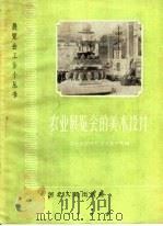 农业展览会的美术设计（1960 PDF版）