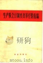 生产队会计制度改革经验选编 1966 PDF电子版封面 4144·218 农业出版社编