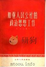 加强人民公社的政治思想工作 1959 PDF电子版封面 T3099·280 甄笑山编著