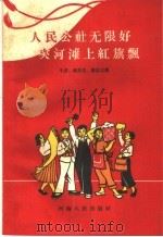 人民公社无限好 夹河滩上红旗飘 1959 PDF电子版封面 3105·205 牛普等著