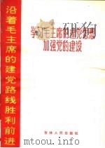 学习毛主席的建党思想加强党的建设 1970 PDF电子版封面 3091·184