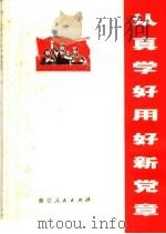认真学好用好新党章（1970 PDF版）