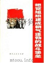 把党组织建成朝气蓬勃的战斗堡垒（1970 PDF版）