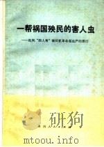 一帮祸国殃民的害人虫 批判“四人帮”破坏抓革命促生产的罪行 1976 PDF电子版封面 3118·103 四川人民出版社编