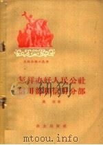 怎样办好人民公社信用部和信用分部 1959 PDF电子版封面 4144·117 燕京著
