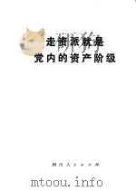 走资派就是党内的资产阶级（1976 PDF版）