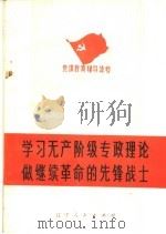 学习无产阶级专政理论做继续革命的先锋战士 1976 PDF电子版封面 3090·441 红旗造船厂工人业余哲学社会科学研究所党建小组,旅大市五·七干