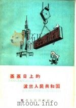 蒸蒸日上的波兰人民共和国 1959 PDF电子版封面 T3086·151 李之信编著