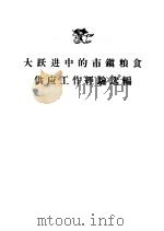 大跃进中的市镇粮食供应工作经验选编 1958 PDF电子版封面 4005·429 中华人民共和国粮食部购销贮存局编