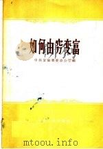 如何由穷变富 1959 PDF电子版封面 T4102·1022 中共安徽省委办公厅编