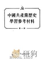 中国共产党历史学习参考材料 第1辑 1955 PDF电子版封面 辽宁人民出版社编