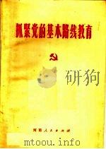 抓紧党的基本路线教育（1972 PDF版）