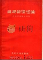 货场管理经验（1960 PDF版）