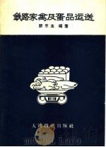 铁路家禽及蛋品运送（1960 PDF版）