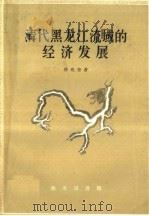 清代黑龙江流域的经济发展 1959 PDF电子版封面 12017·73 徐兆奎编著