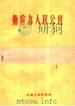 勤俭办人民公社   1960  PDF电子版封面  T3105·207  河南省财政厅编 