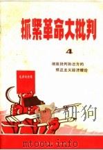 抓紧革命大批判 4 彻底批判孙冶方的修正主义经济理论 1970 PDF电子版封面 3103·457