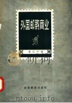 外国邮购商业 1958 PDF电子版封面 4005·384 库尔宁著;商业部专家工作室译