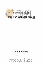 废化工产品的回收与利用 1958 PDF电子版封面 4005·420 第二商业部土产废品采购管理局编著