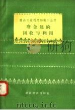 废金属的回收与利用 1958 PDF电子版封面 4005·423 第二商业部土产废品采购管理局编著