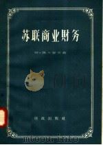 苏联商业财务 1958 PDF电子版封面 4066·84 阿·马卡罗夫著;李荃胜,黄道南译