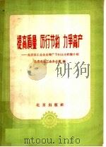 提高质量 厉行节约 力争高产 北京市工业企业增产节约运动经验介绍 1959 PDF电子版封面 3071·107 北京市总工会办公室编