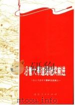 沿着大寨道路继续前进  山东省农业学大寨典型选编之一（1973 PDF版）