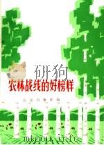 农林战线的好榜样 1973 PDF电子版封面 3144·32 农业出版社编