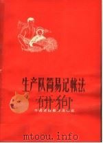 生产队简易记帐法（1956 PDF版）